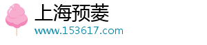 上海預菱